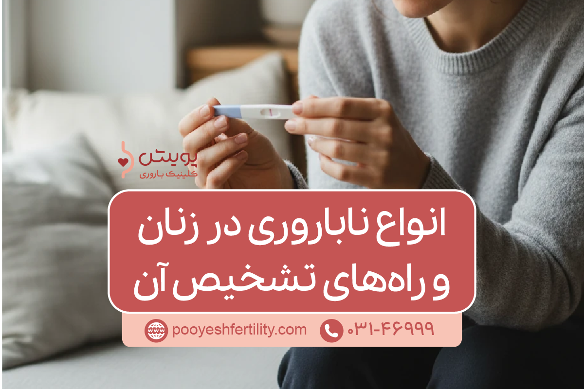 انواع ناباروری در زنان و راه‌های تشخیص آن