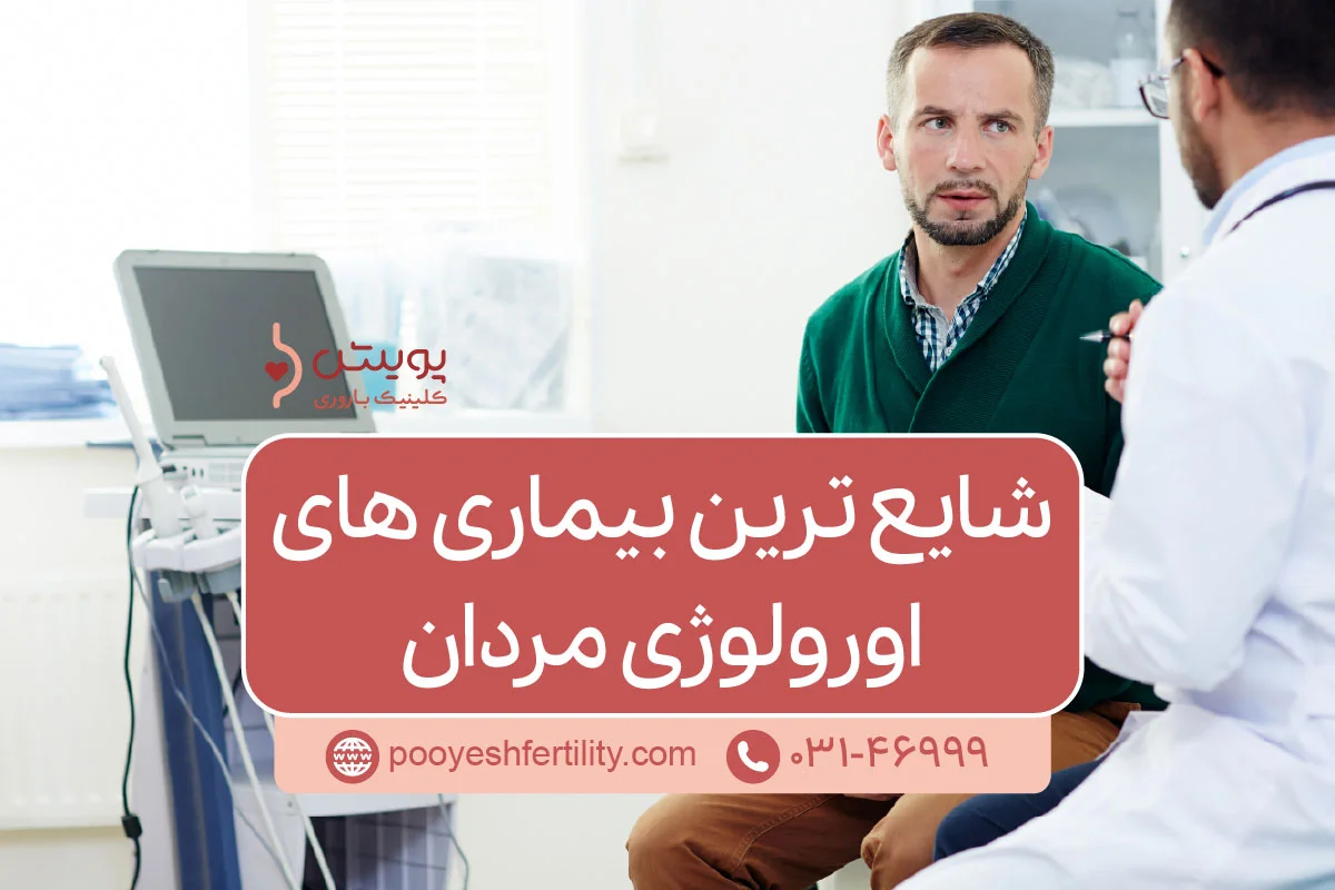 شایع ترین بیماری های اورولوژی مردان