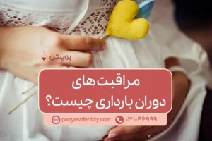 راهنمای کامل مراقبت های دوران بارداری