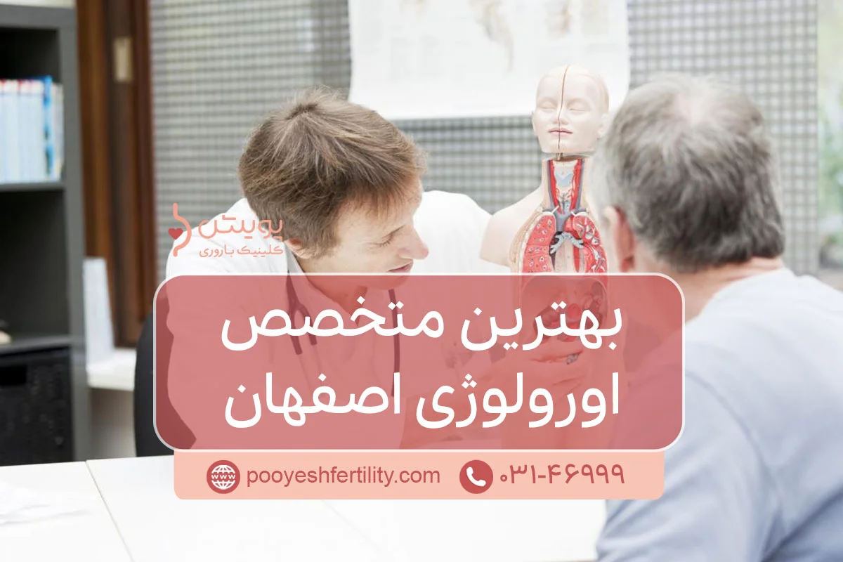بهترین متخصص اورولوژی اصفهان