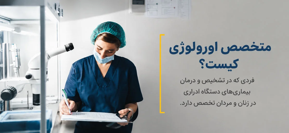 متخصص اورولوژی