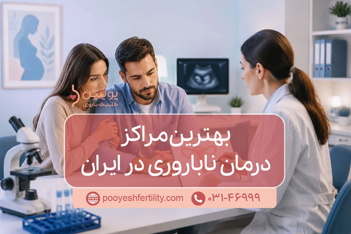 بهترین مراکز درمان ناباروری در ایران