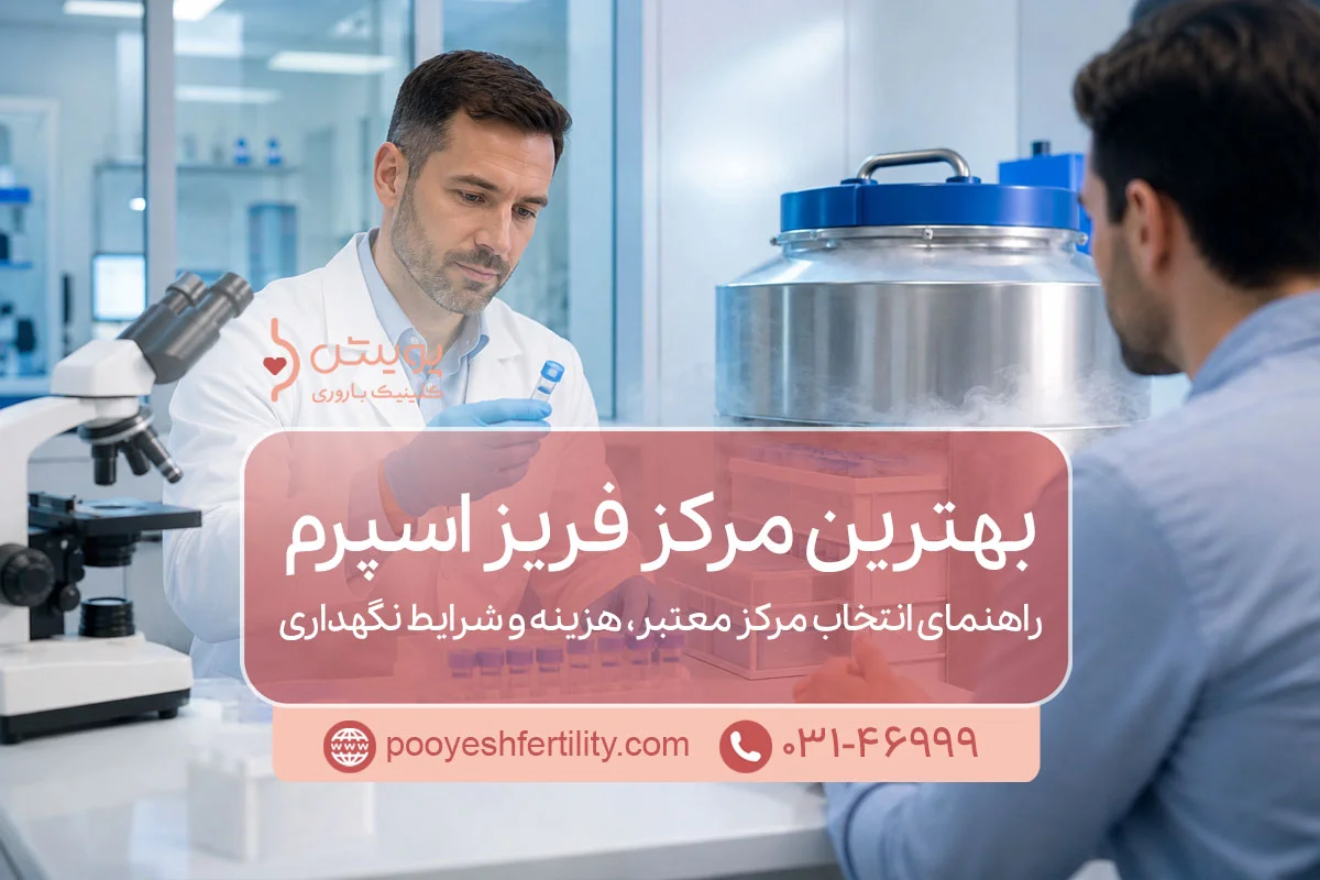 بهترین مرکز فریز اسپرم