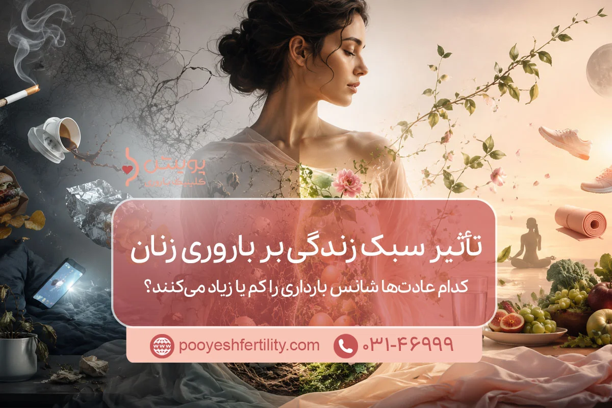 تأثیر سبک زندگی بر باروری زنان