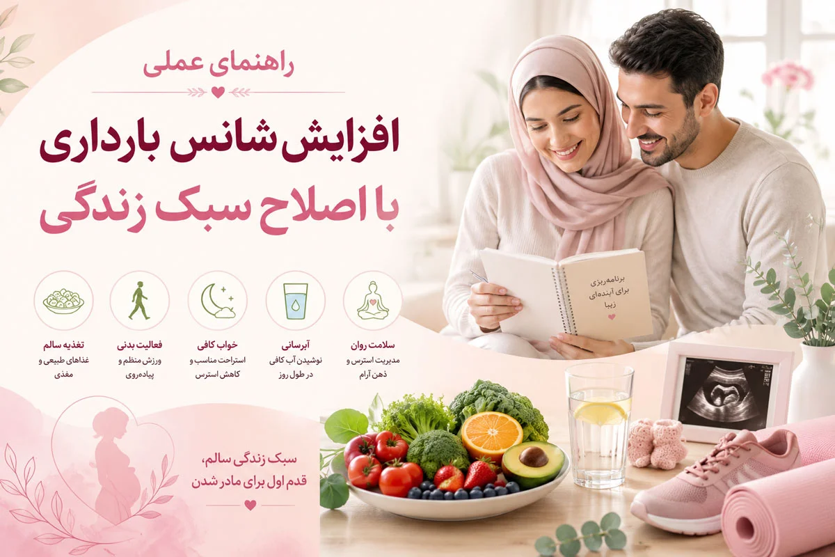 تأثیر سبک زندگی بر باروری زنان، کدام عادتها شانس بارداری را کم یا زیاد میکنند؟ 2 راهنمای عملی افزایش شانس بارداری با اصلاح سبک زندگی