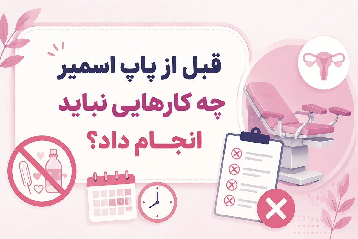 پاپ اسمیر چیست؟ زمان انجام، تفسیر نتیجه و پیشگیری از سرطان 2 قبل از پاپ اسمیر چه کارهایی نباید انجام داد؟