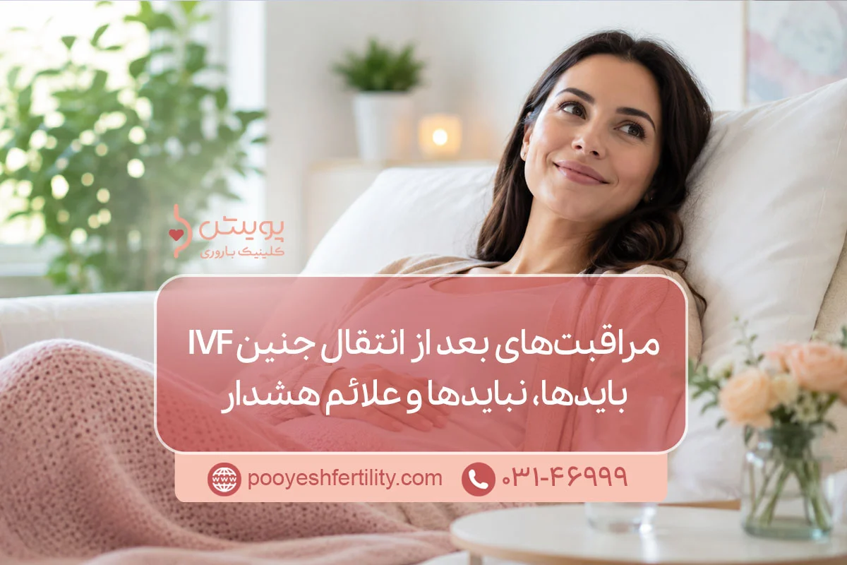 مراقبت‌های بعد از انتقال جنین IVF