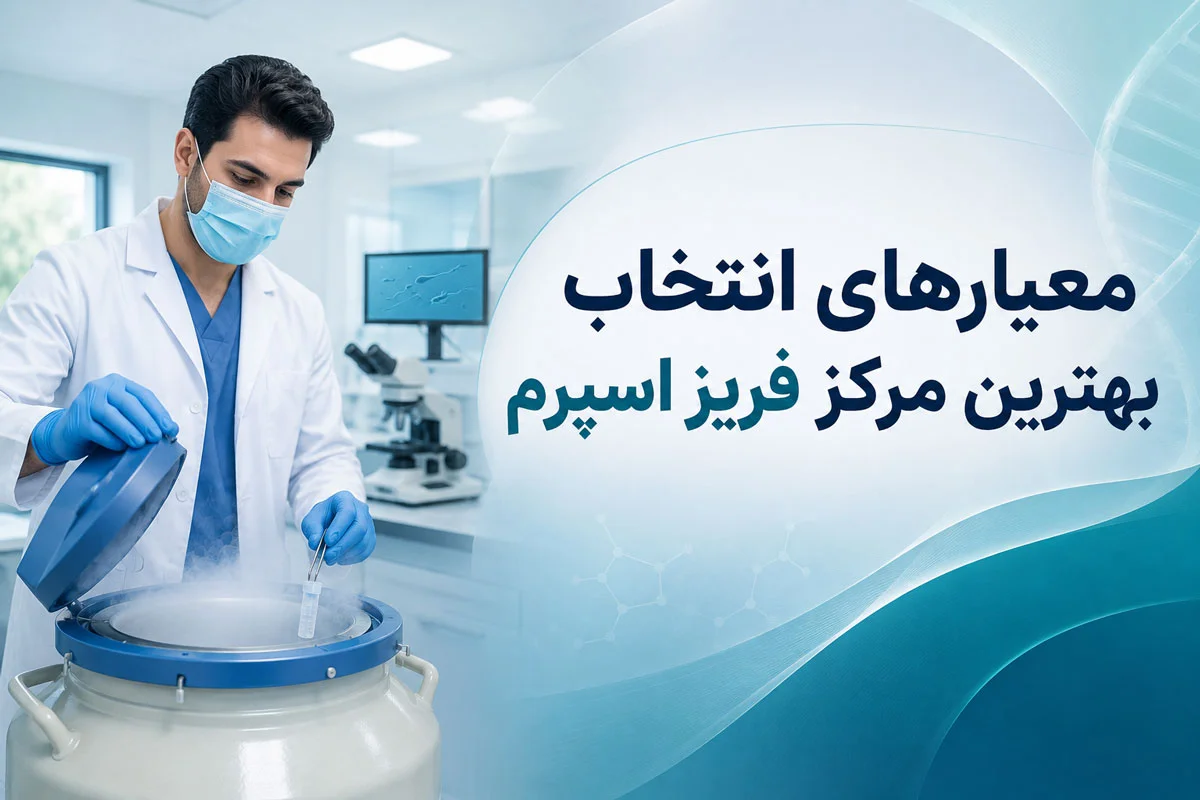 بهترین مرکز فریز اسپرم؛ راهنمای انتخاب مرکز معتبر، هزینه و شرایط نگهداری 1 معیارهای انتخاب بهترین مرکز فریز اسپرم