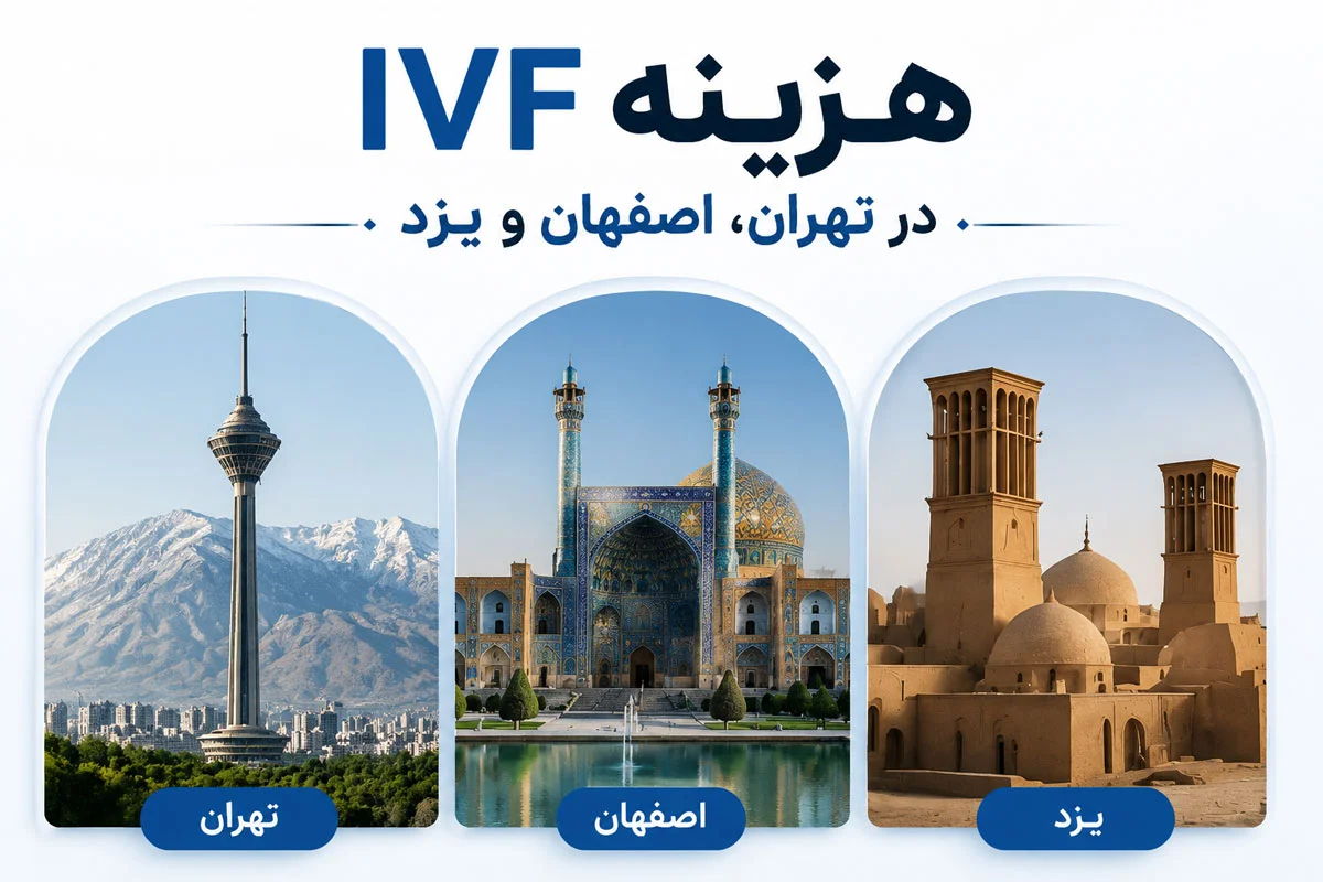 هزینه IVF در سال ۱۴۰۵ چقدر است؟ جدول کامل + مقایسه مراکز 2 هزینه IVF در تهران، اصفهان و یزد