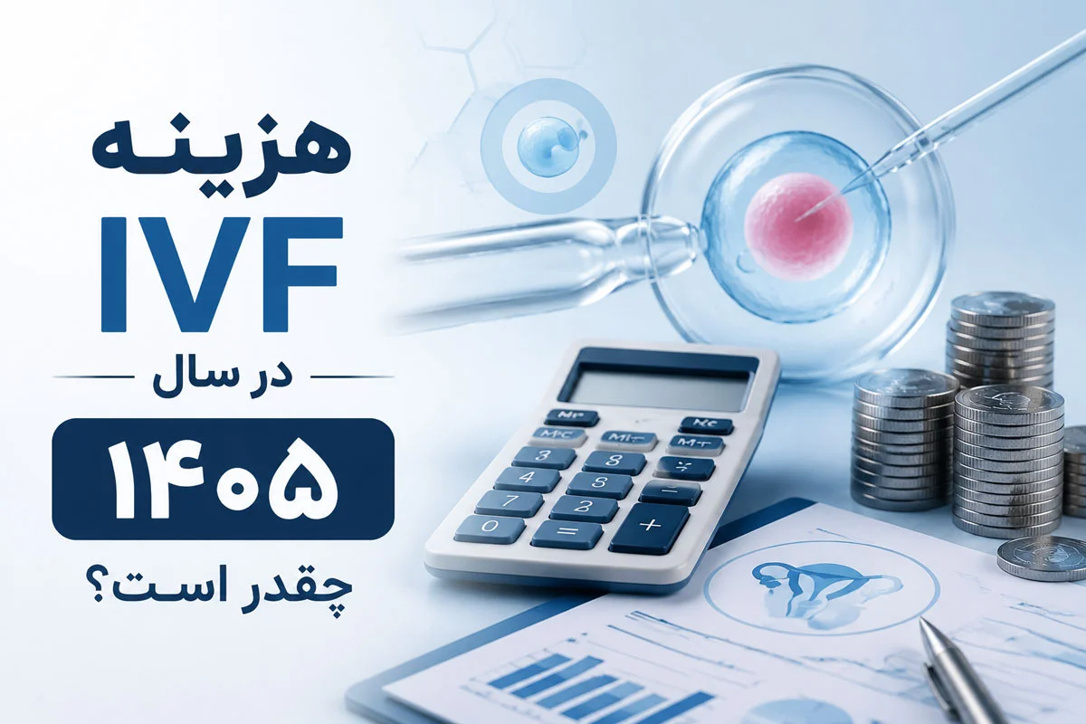 هزینه IVF در سال ۱۴۰۵ چقدر است؟ جدول کامل + مقایسه مراکز 1 هزینه IVF در سال ۱۴۰۵