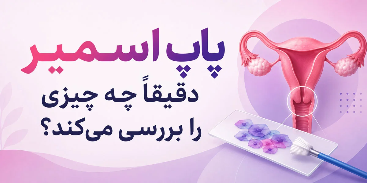 پاپ اسمیر چیست؟ بهترین زمان، نحوه انجام و معنی جواب 1 پاپ اسمیر دقیقاً چه چیزی را بررسی میکند؟