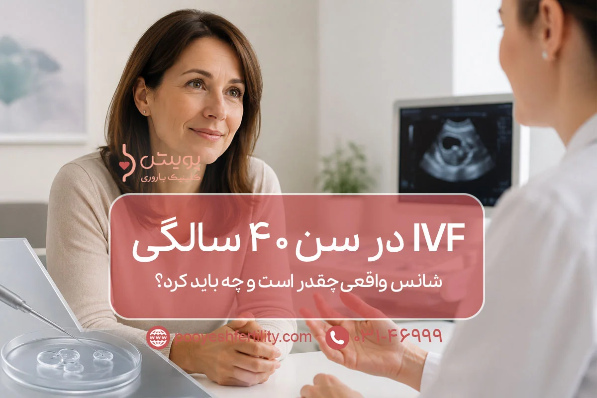 IVF در سن ۴۰ سالگی