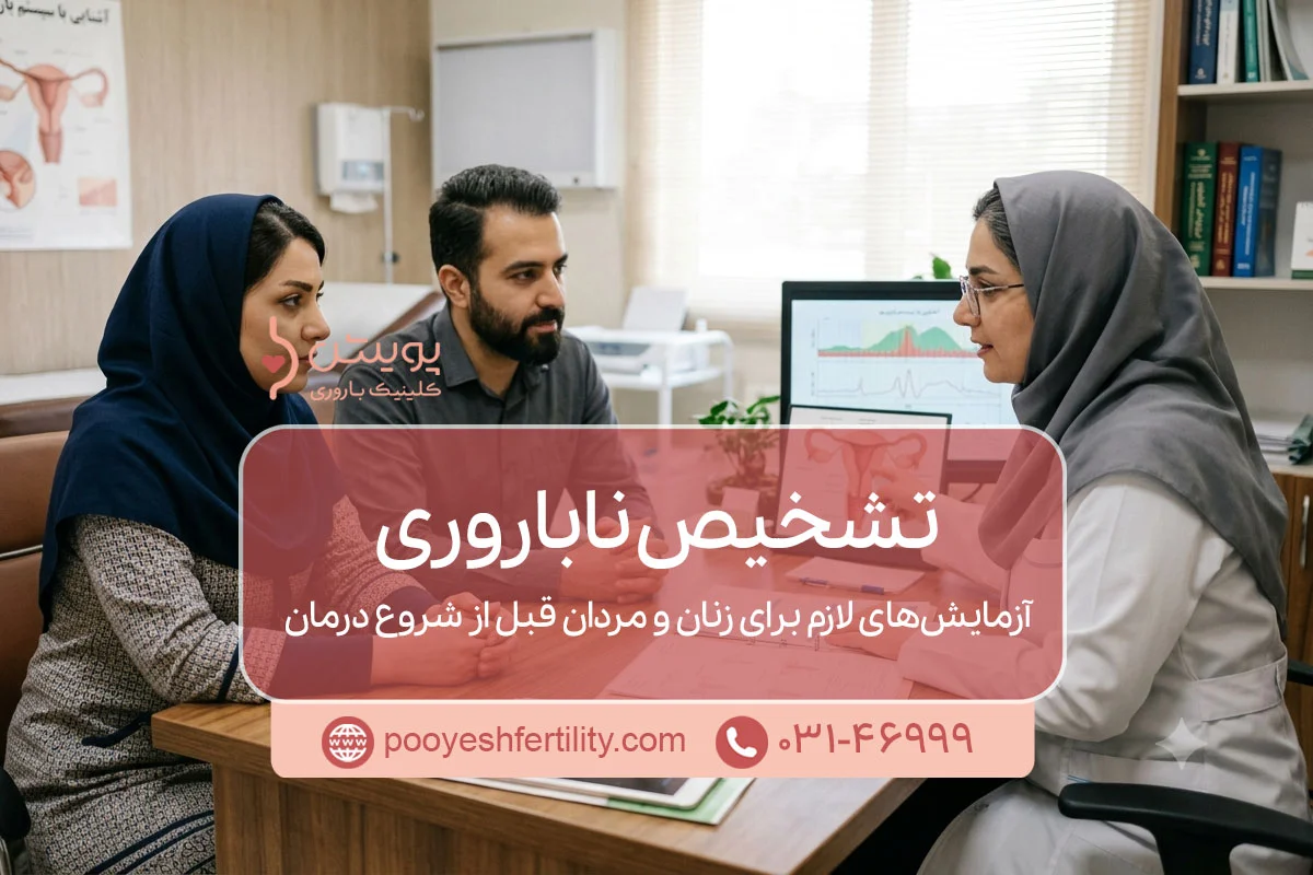 تشخیص ناباروری؛ آزمایش‌های لازم برای زنان و مردان قبل از شروع درمان