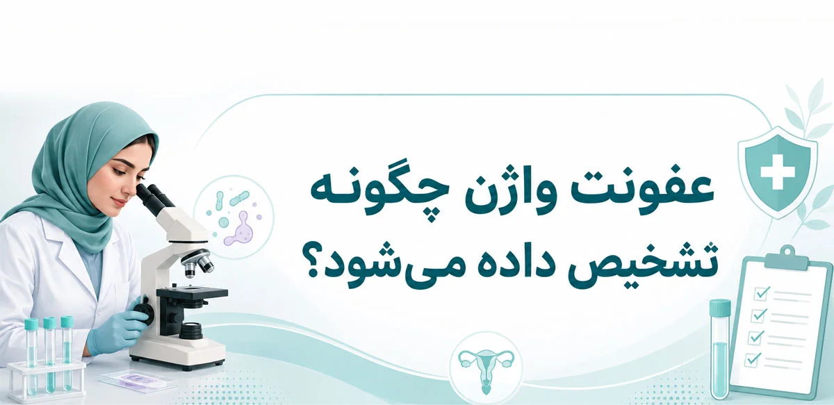 عفونت واژن چیست؟ علائم، انواع و روشهای درمان 5 عفونت واژن چگونه تشخیص داده میشود؟