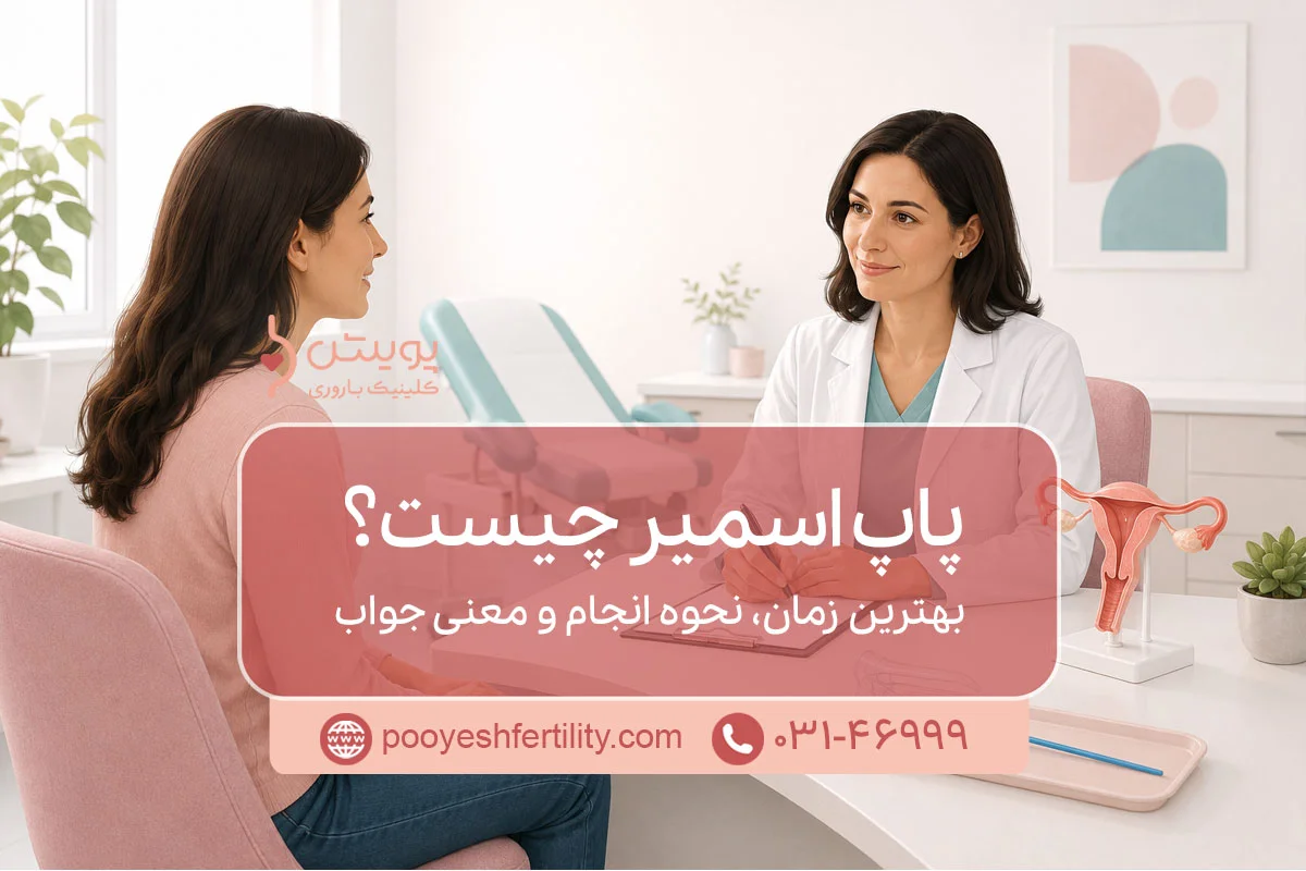 پاپ اسمیر چیست؟ بهترین زمان، نحوه انجام و معنی جواب