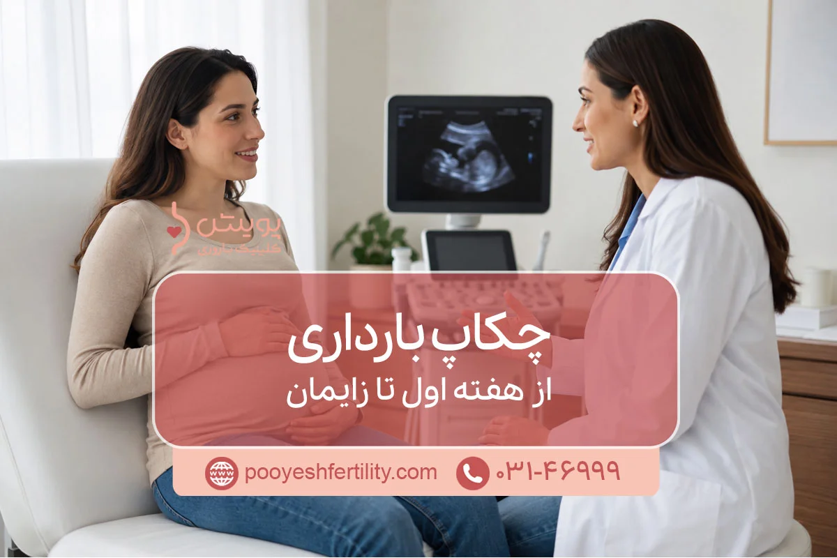 چکاپ بارداری از هفته اول تا زایمان