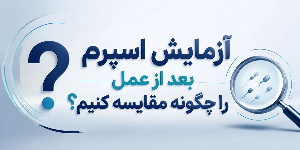 واریکوسل و ناباروری؛ عمل واقعاً اسپرم را بهتر میکند؟ 4 آزمایش اسپرم بعد از عمل
