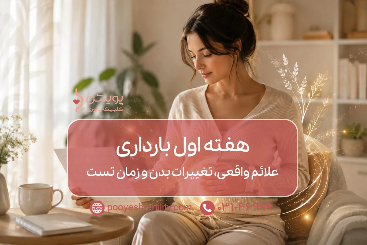 هفته اول بارداری